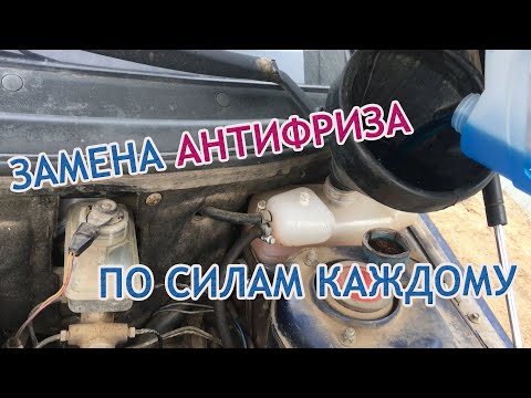 Видео: Замена антифриза на ВАЗ (любой 8-ми клапанный двигатель)