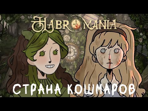 Видео: А БЫЛА ЛИ СТРАНА ЧУДЕС? | HABROMANIA | DEMO