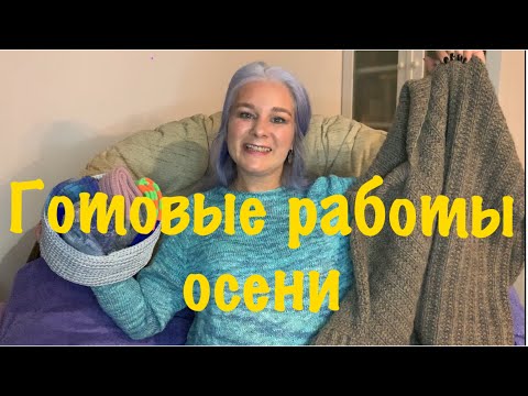 Видео: Готовые работы за 2 месяца осени