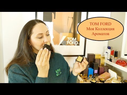 Видео: ОБЗОР АРОМАТОВ TOM FORD | МОЯ КОЛЛЕКЦИЯ TOM FORD | THE BEST OF TOM FORD FRAGRANCES beauty