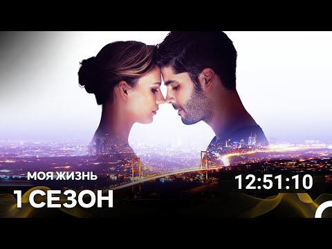 Видео: Моя жизнь Все Cерии (русский дубляж)