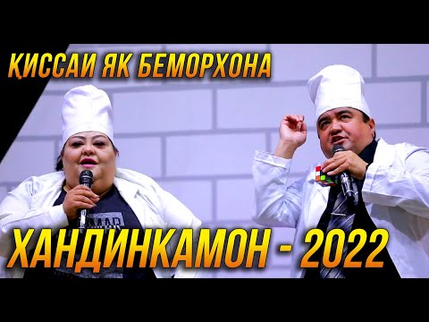 Видео: ПРЕМЬЕРА! Хандинкамони Нав - Киссаи Як Беморхона 2022