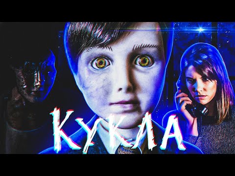 Видео: Треш обзор фильма КУКЛА