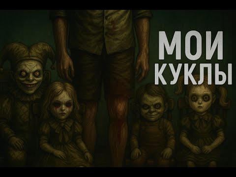 Видео: ТАЙНЫЕ ИГРЫ В КУКЛЫ. Страшные истории. Страшилки на ночь.