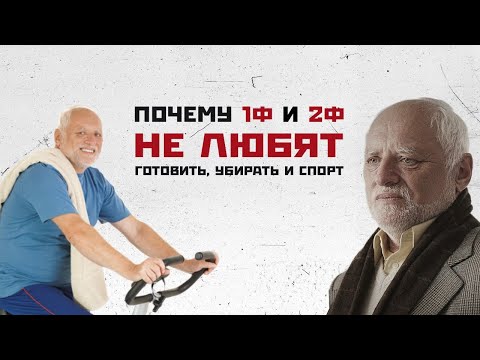 Видео: Почему 1ф и 2ф не любят готовить/убирать и спорт?