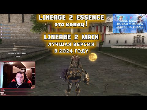 Видео: Игроки Lineage 2 Essence массово уходят на версию Lineage 2 Main