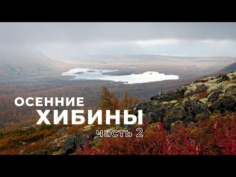 Видео: Осенний Кольский: Хибины, 2 часть