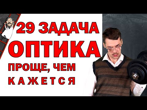 Видео: Оптика ЕГЭ по физике. Легкие баллы в 29 задаче