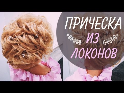 Видео: 🌿 🌸  ПРИЧЕСКА ИЗ ЛОКОНОВ на средние волосы 🌸 🌿  Romantic Hairstyle For Medium Hair 🌸 🌿  LOZNITSA