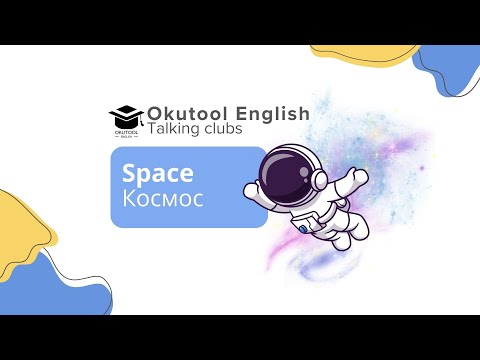Видео: 4. Okutool cүйлөшүү клубу: Космос тууралуу - Space