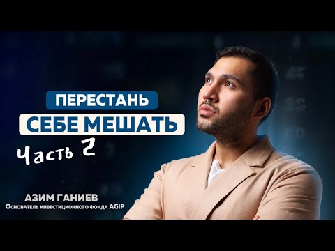 Видео: МЫШЛЕНИЕ КАК ОСНОВА УСПЕШНОГО БИЗНЕСА | ЧАСТЬ 2