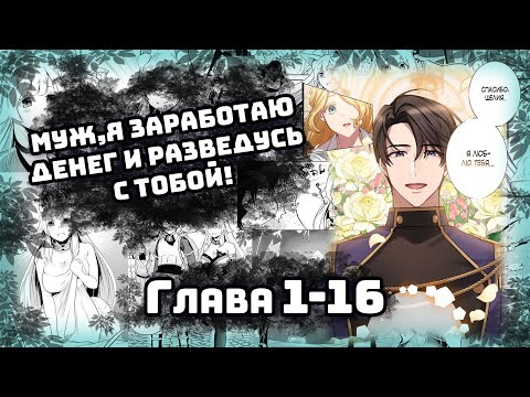 Видео: 💥Муж, я заработаю денег и разведусь с тобой!💥 Манга с озвучкой. Главы 1-16