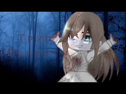 Видео: 👰🏼‍♀️{клип- Труп Невесты}👰🏼‍♀️ (Гача Клуб)(Гача Лайф)(Gacha Klub)(Gacha Life)
