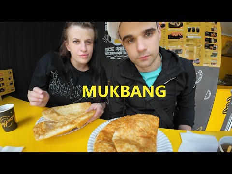 Видео: МУКБАНГ СОЧНЫЕ ЧЕБУРЕКИ ИЗ ЧЕБУРЕК МИ / MUKBANG EATING ASMR АСМР #mukbang #eating #food #asmr