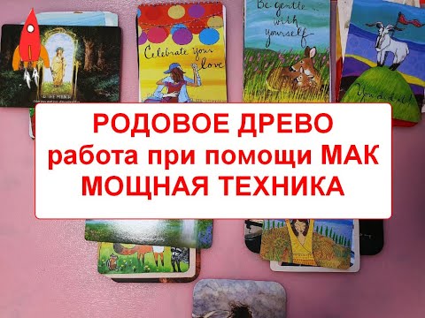 Видео: Родовое древо работа при помощи МАК мощная техника