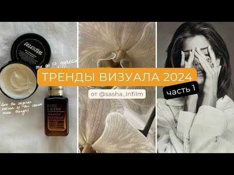 Видео: тренды визуала 2024 | тренды в визуале 2024 | тренды визуала инстаграм 2024 #трендывизуала