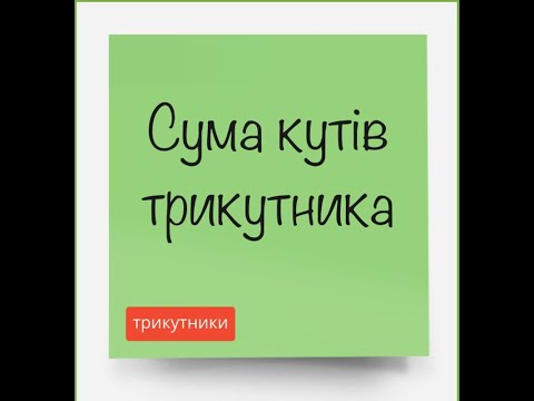 Видео: Сума кутів трикутника . Нерівність трикутника  Зовнішній кут трикутника
