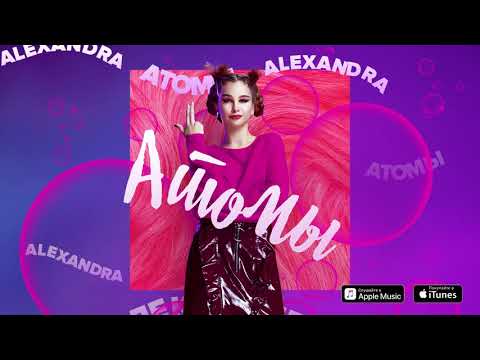 Видео: AlexandrA - Атомы (Art Track)