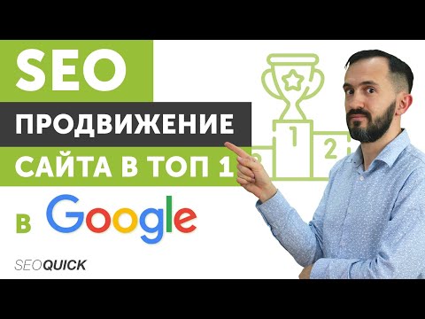 Видео: SEO Продвижение Сайта в ТОП 1 в Google - Раскрутка для новичков