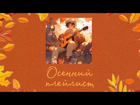 Видео: [Комфортный осенний плейлист 🍁🍂]