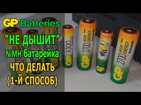 Видео: Как восстановить аккумуляторную батарейку (1 способ)