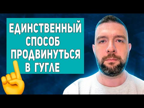 Видео: SEO продвижение Google / PBN сети / закупка ссылок