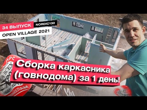 Видео: Сборка одноэтажного дома площадью 130м2 за 1 день. Нордик 130. Установка инженерных коммуникаций.
