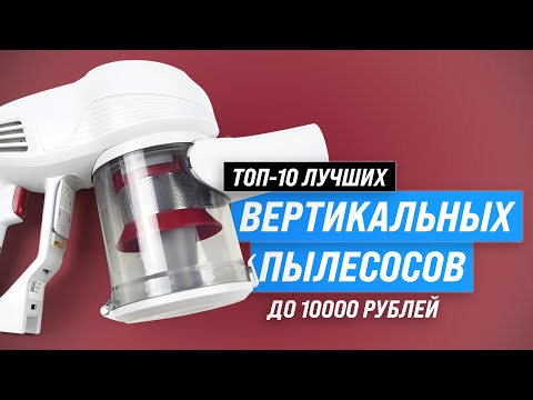 Видео: ТОП–10. Лучшие беспроводные вертикальные пылесосы до 10000 рублей | Рейтинг 2023 года