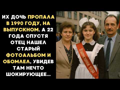 Видео: Их дочь пропала в 1990 году, на выпускном. А 22 года спустя отец нашел старый фотоальбом и обомлел