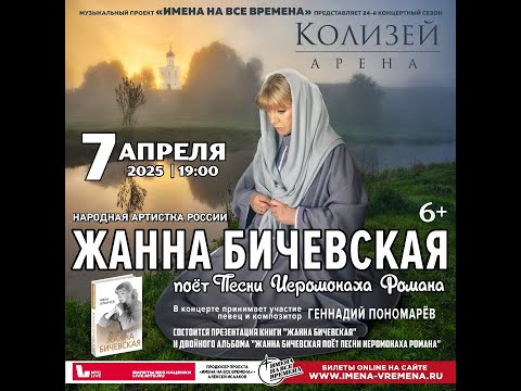 Видео: Жанна Бичевская поет песни иеромонаха Романа