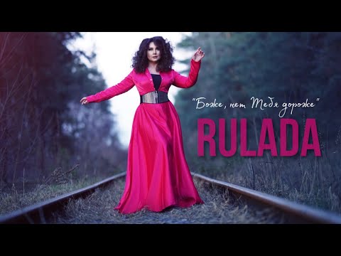 Видео: RULADA - Боже, нет Тебя дороже (Премьера клипа, 2020) 0+