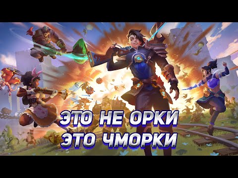 Видео: Orcs Must Die! Deathtrap - обзор от фаната серии