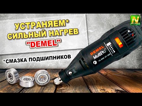 Видео: [Natalex] Устраняем сильный нагрев у "DEMEL"(Аналог Dremel), смазка подшипников...