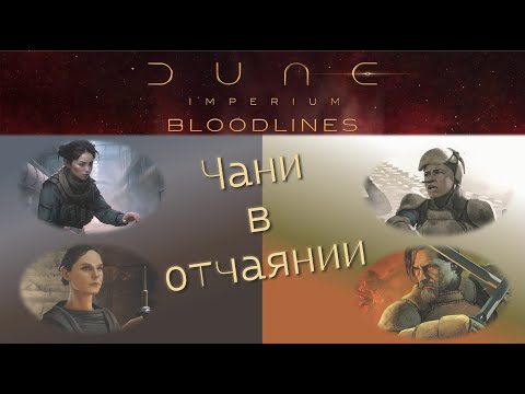 Видео: Lets play Dune Imperium. Bloodlines. Играем Дюна Империя. Кровные узы.