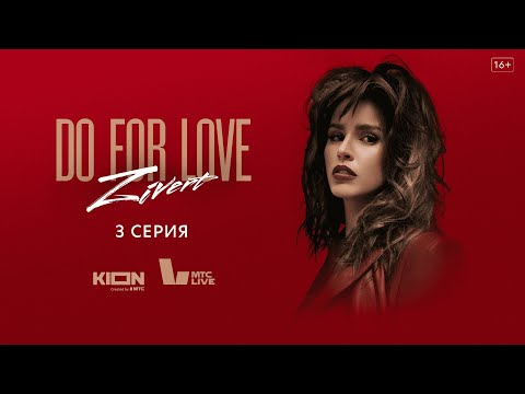 Видео: Zivert. Do For Love. Серия 3