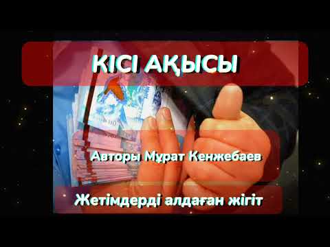 Видео: Жетімдерді алдаған жігіт.Мұрат Кенжебаев.Әсерлі әңгіме.