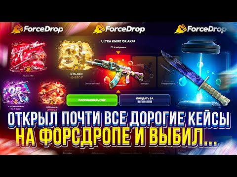Видео: Я ОТКРЫЛ почти ВСЕ ДОРОГИЕ УЛЬТРА КЕЙСЫ на FORCEDROP и ВЫБИЛ... #форсдроп