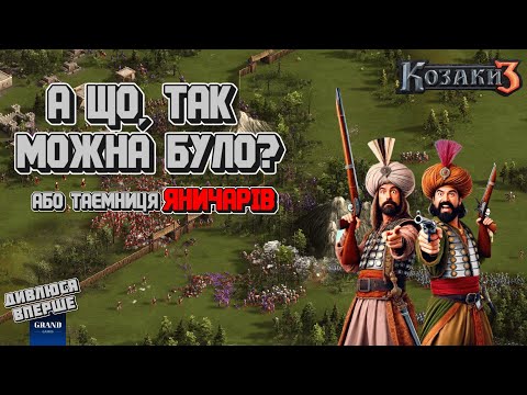 Видео: Не зли турецьких яничарів! | Дивлюся вперше №8 | Козаки 3 |