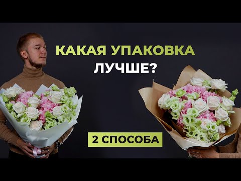 Видео: КАК УПАКОВАТЬ БУКЕТ | 2 СПОСОБА УПАКОВКИ БУКЕТА | БУКЕТ В КОРЕЙСКОЙ ПЛЕНКЕ И КРАФТЕ