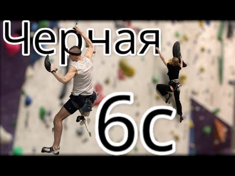 Видео: Скалолазание в зале - Черная 6с