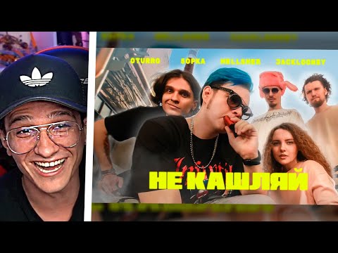 Видео: Мелшер Смотрит КЛИП на Не Кашляй - OTURRO, 5opka, MellSher, JackLooney