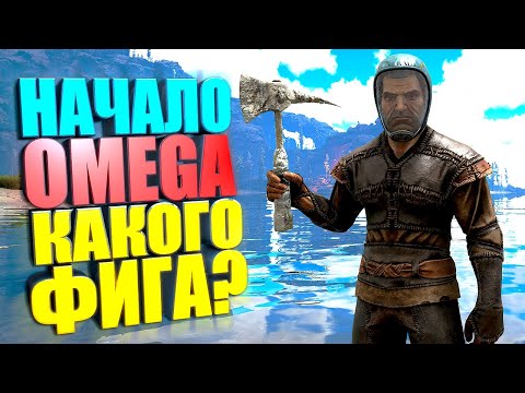 Видео: Начало Omega додошки убийцы #1 Omega на карте Fjordur