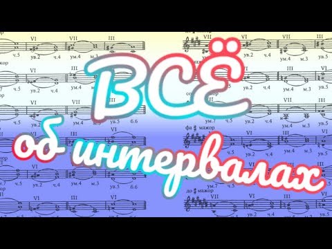 Видео: Всё об интервалах в одном видео