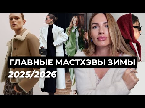 Видео: САМОЕ НУЖНОЕ НА ЗИМУ! МОДНАЯ БАЗА И МАСТХЭВЫ