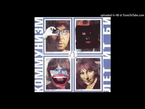 Видео: Коммунизм - Пусть всё будет так (Лет ит би)