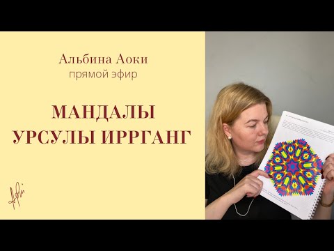 Видео: Мандалы Урсулы Иррганг с Альбиной Аоки