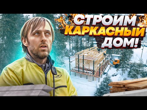Видео: Строим каркасный дом! | Building a Frame House