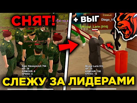 Видео: СНЯЛ ЛИДЕРА?! СЛЕЖУ ЗА ЛИДЕРАМИ ФРАКЦИЙ НА БЛЕК РАША! ЧТО ВЫТВОРЯЮТ ЛИДЕРЫ НА BLACK RUSSIA?!