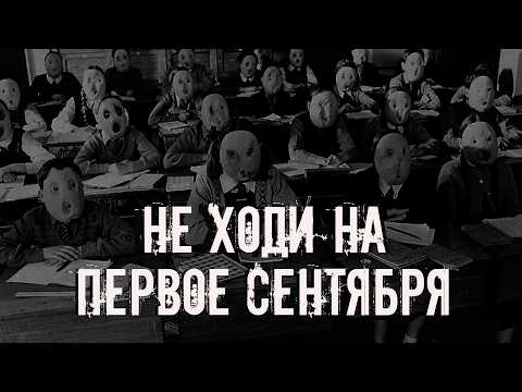 Видео: Не ходи на первое сентября! Страшные истории на ночь. Страшилки на ночь