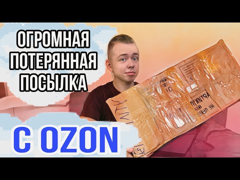 Видео: РАСПАКОВКА ОГРОМНОЙ ПОТЕРЯННОЙ ПОСЫЛКИ 📦